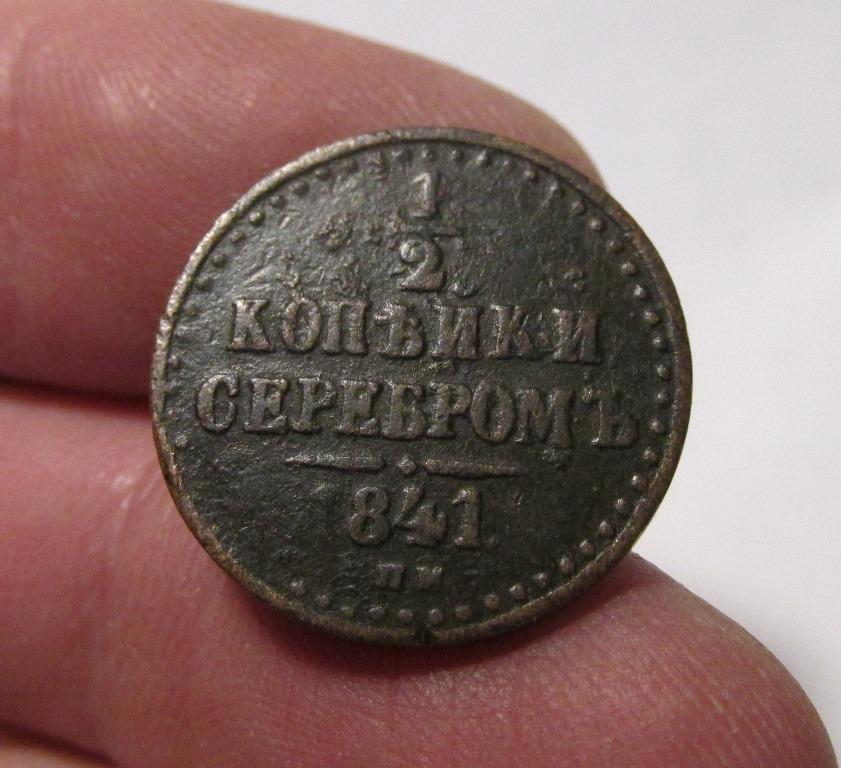 1/2 копейки 1841 спм (л6/2/3)