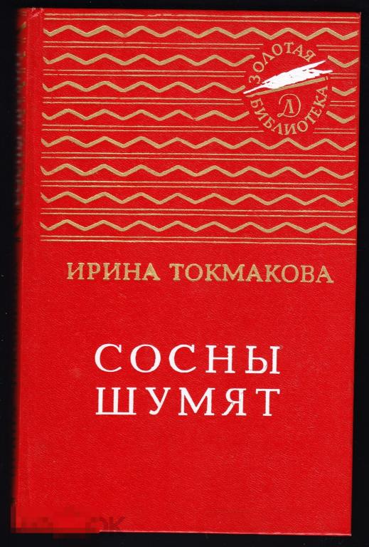 Токмакова Сосны шумят Детская литература 1985