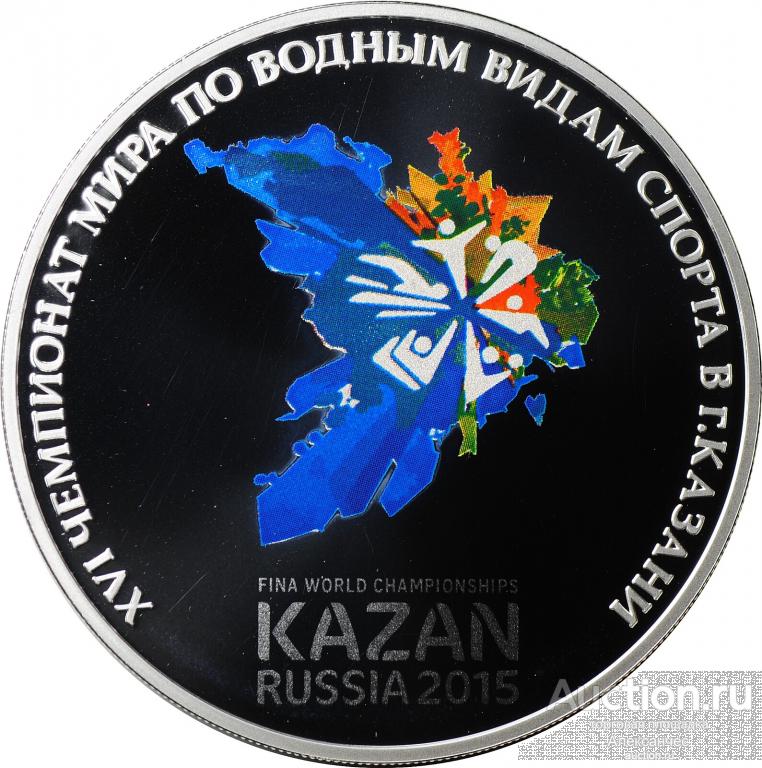 Монета 3 рубля 2015 Чемпионат мира по водным видам спорта Казань