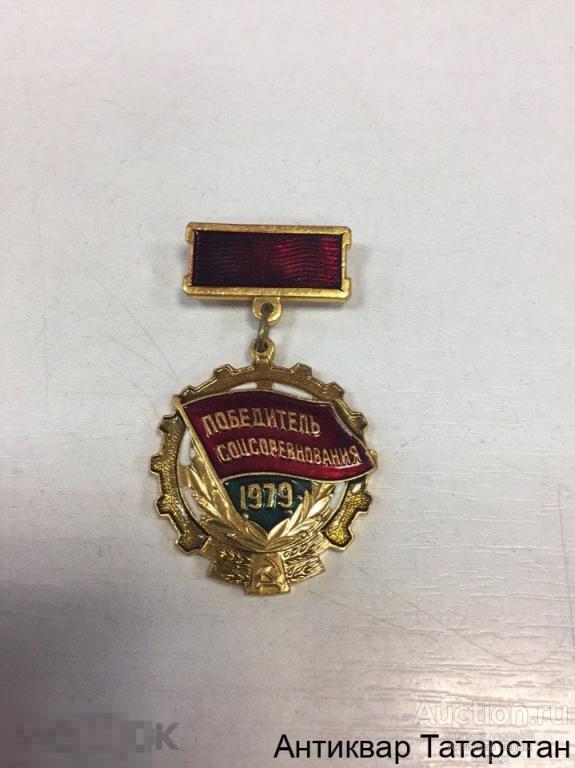 (4596) Знак Победитель соцсоревнования 1979г