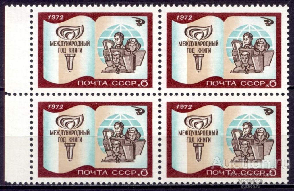 = СССР 1972 Международный год книги Раскрытая книга сер1мар** квартблок Св # 4119 |С17-8|