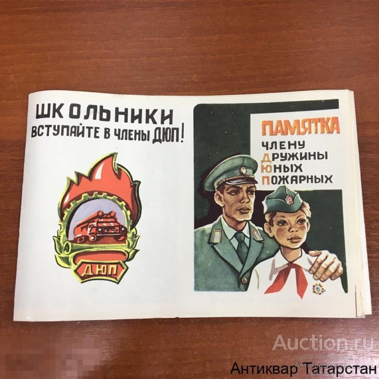 (16862) Памятка члену дружины юных пожарных СССР 16 картинок Школьники вступайте в ДЮП