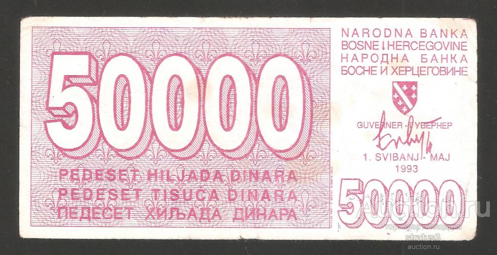 50000 динар Босния и Герцеговина осада Сараево 1993 редкая F/VF