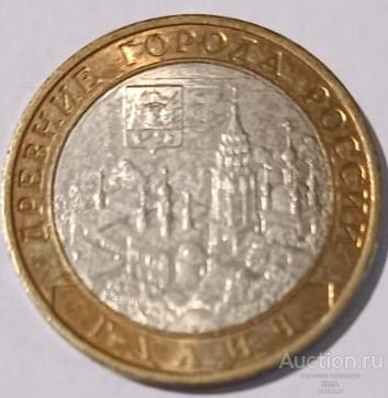 10 рублей 2009 г. Галич спмд