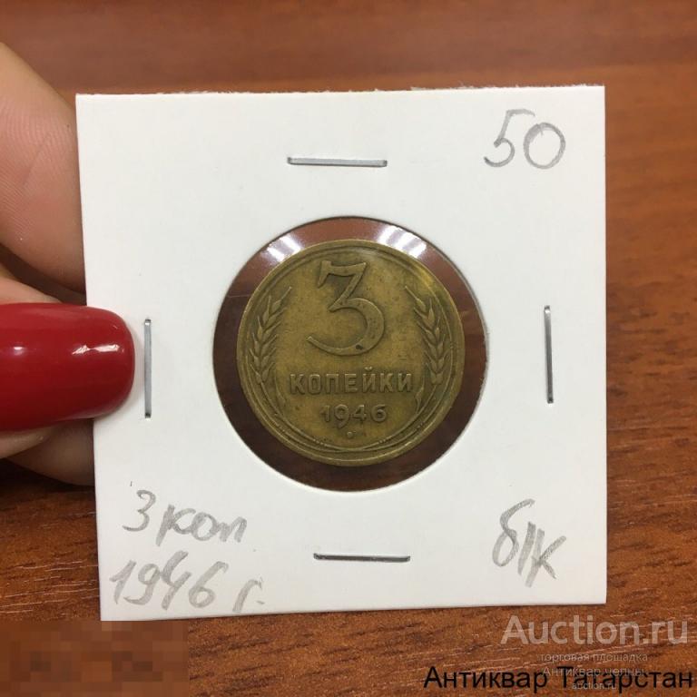 3 копейки 1946 года СССР Оригинал Распродажа