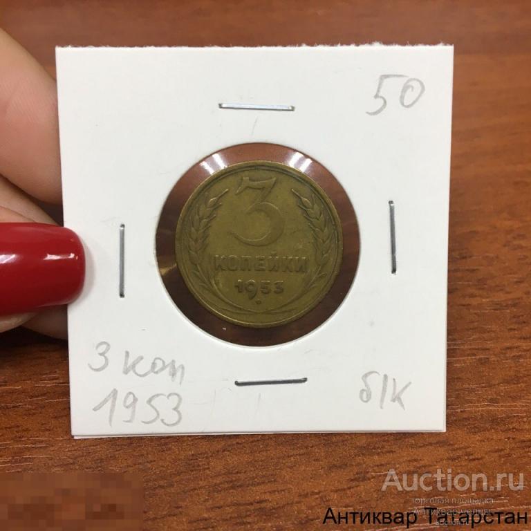3 копейки 1953 года Оригинал СССР
