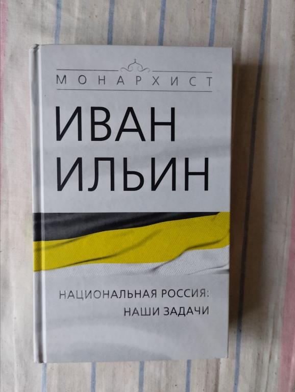 Ильин. Национальная Россия. Наши задачи