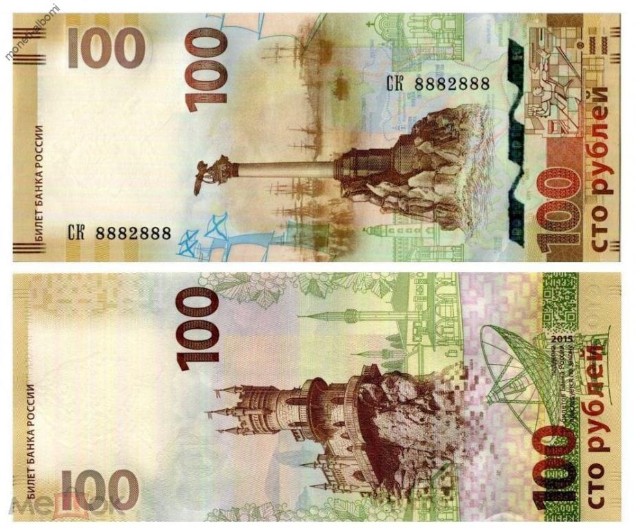Банкнота 100 рублей 2015 года Крым Севастополь литеры СК с красивым номером 8882888