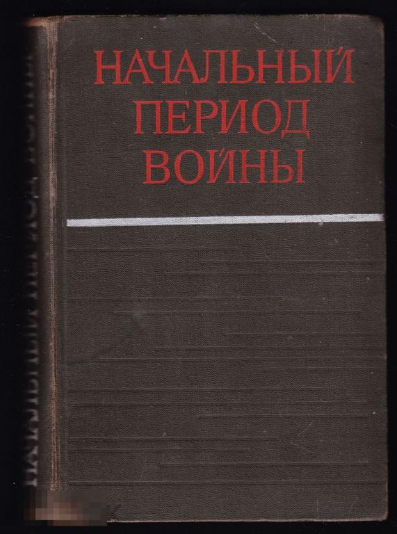Книга Начальный период войны 1974 Военные мемуары