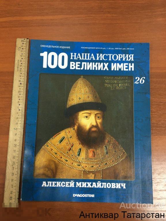 (12697) DE AGOSTINI 100 Великих имен Наша История  №26  Алексей Михайлович