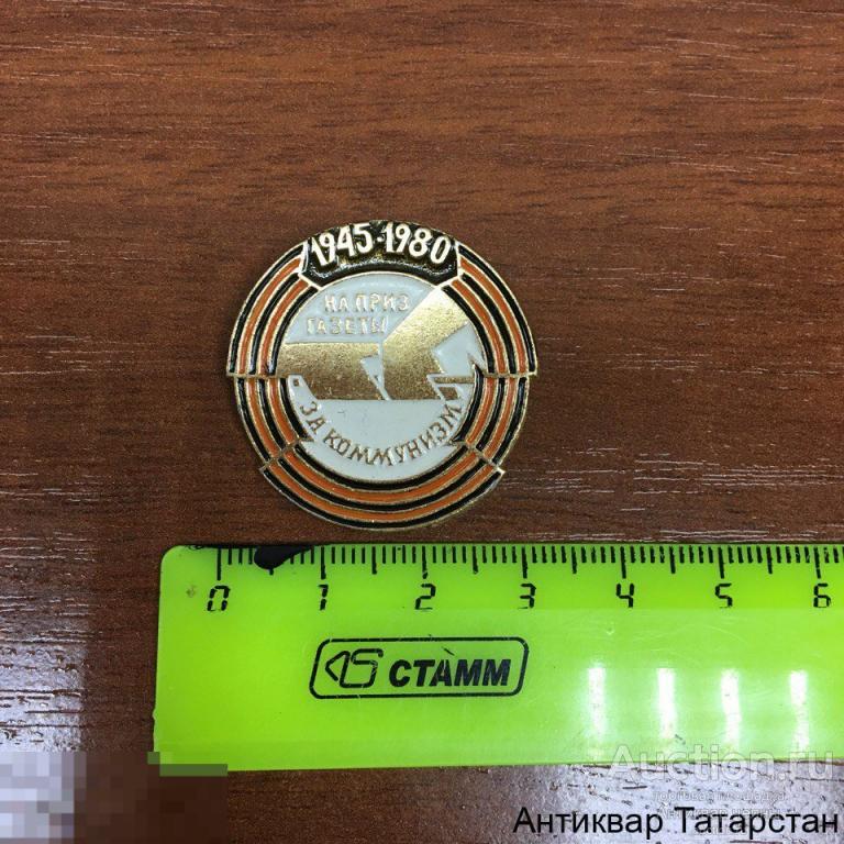 (13129) Значок Соревнования на приз газеты за коммунизм ВАЗ Тольятти 1945-1980