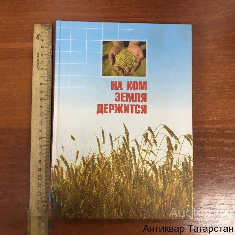 (17264) Книга "На ком земля держится" очерки о лучших руководителях сельского хозяйства Татарстана