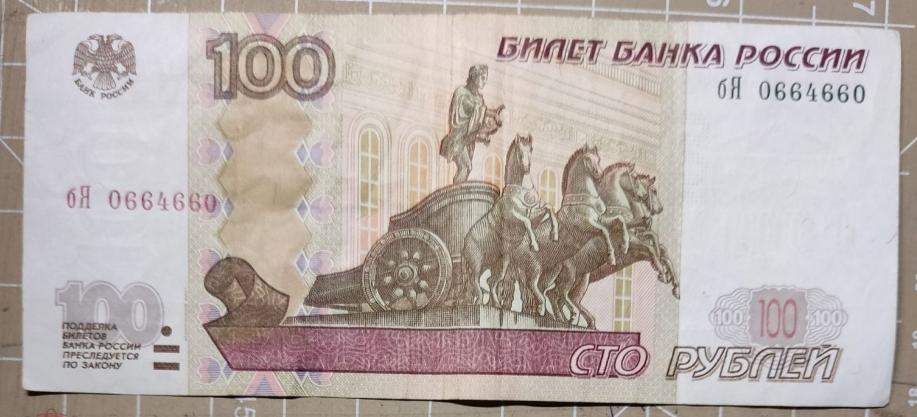 Банкнота РАДАР 100 рублей литеры 0664660 с красивым номером оборот