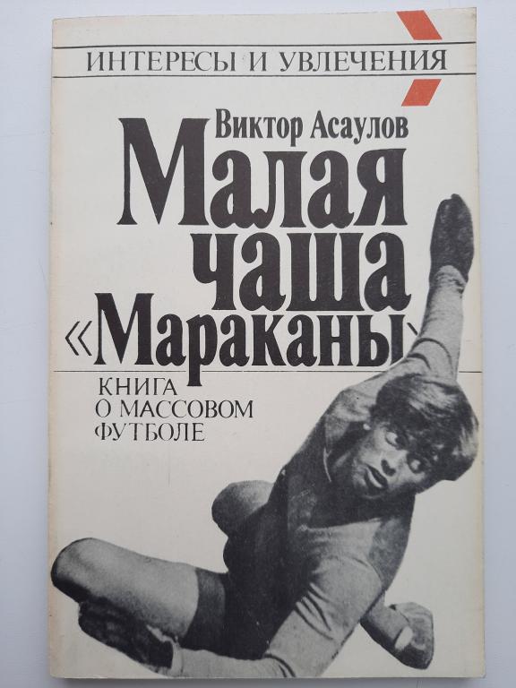 Малая чаша "Мараканы". Виктор Асаулов. М.Профиздат, 1990