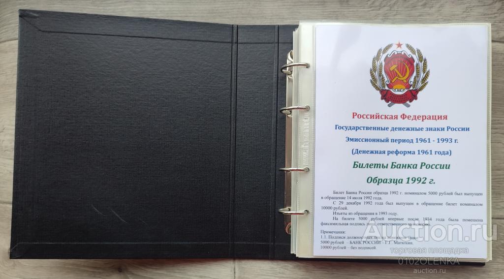 Альбом-каталог банкнот РФ и периода 1991-1995 гг