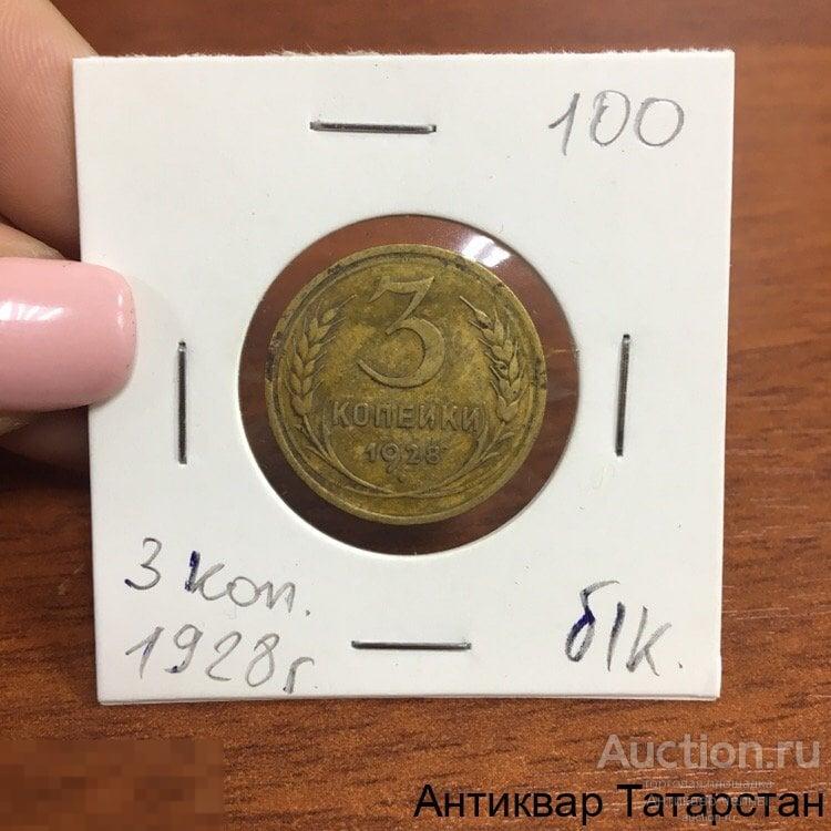 3 копейки 1928 года Оригинал СССР