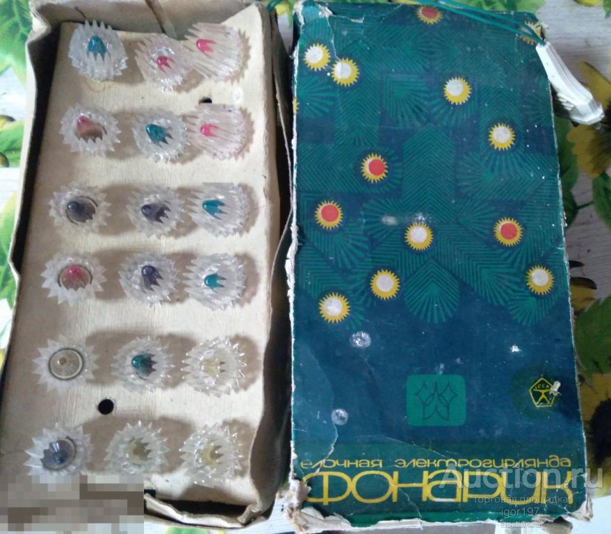 Ёлочные игрушки СССР.Электро гирлянда Новогодняя ФОНАРИК Елочная игрушка Лампы коробка