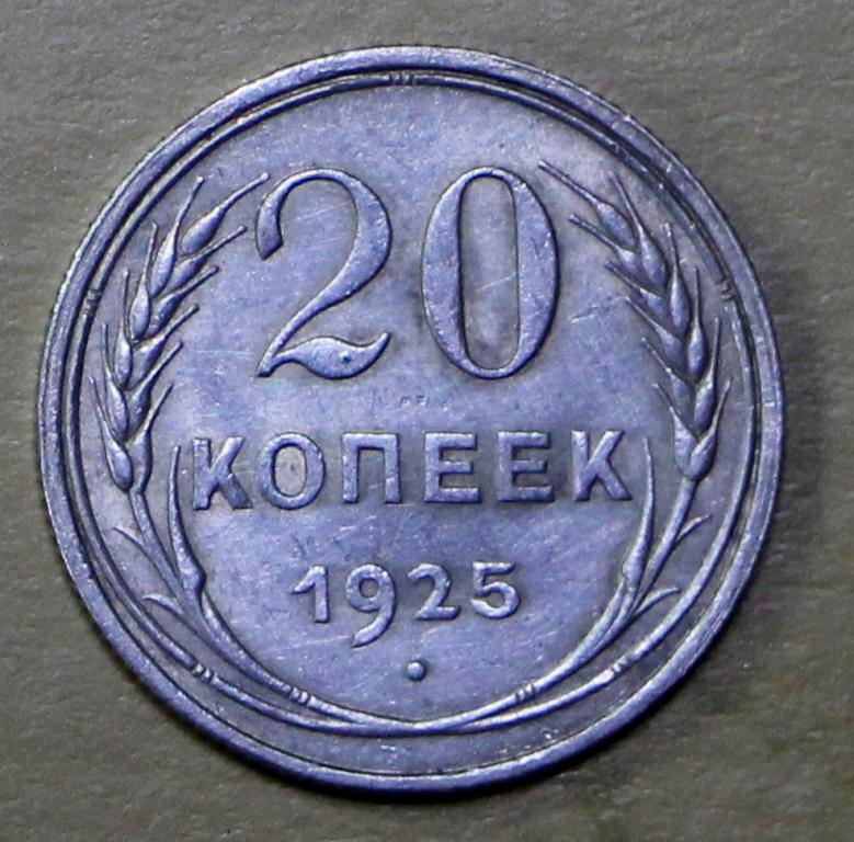 20 копеек 1925 год. №2. Погодовка СССР. Отличное состояние. Штемпельный блеск. Серебро.