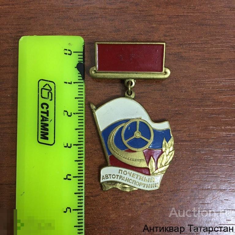(13469)/1 Знак Почётный автотранспортник Тяжёлый Эмаль
