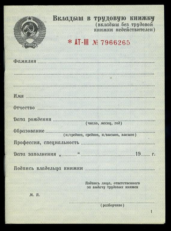 Вкладыш чистый в трудовую книжку СССР - серия АТ-III.