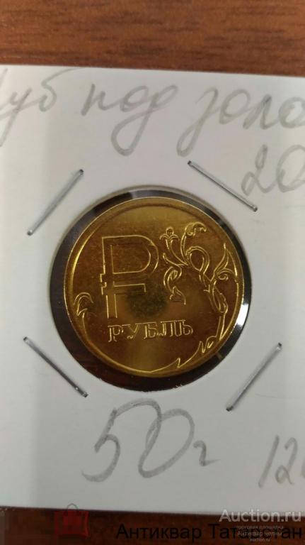 (1264) 1 рубль Знак рубля Золото в холдере Распродажа