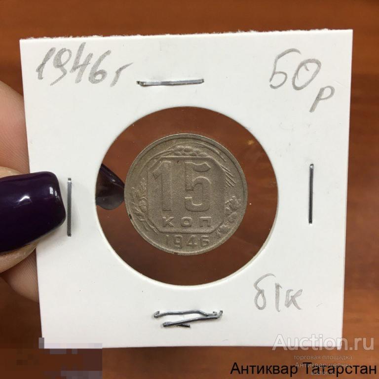 15 копеек 1946 года СССР Оригинал Распродажа