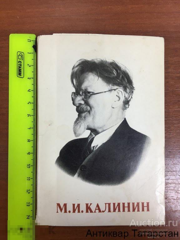Набор Фотокарточек "М.И.Калинин" Комплект 12 шт 1984 год