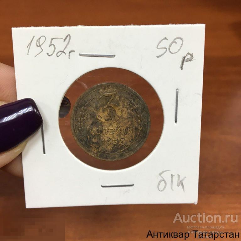 3 копейки 1952 года Оригинал СССР