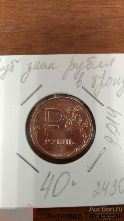 (2430) 1 рубль знак рубля в Бронзе РОССИЯ в холдере Распродажа