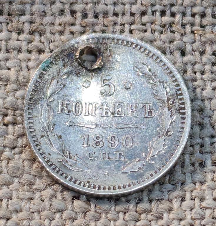 5 копеек 1899 СПБ-АГ (с монисто, отверстие) Николай -2.