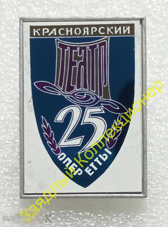 Красноярский театр оперетты 25 лет. Красноярск (ситалл)