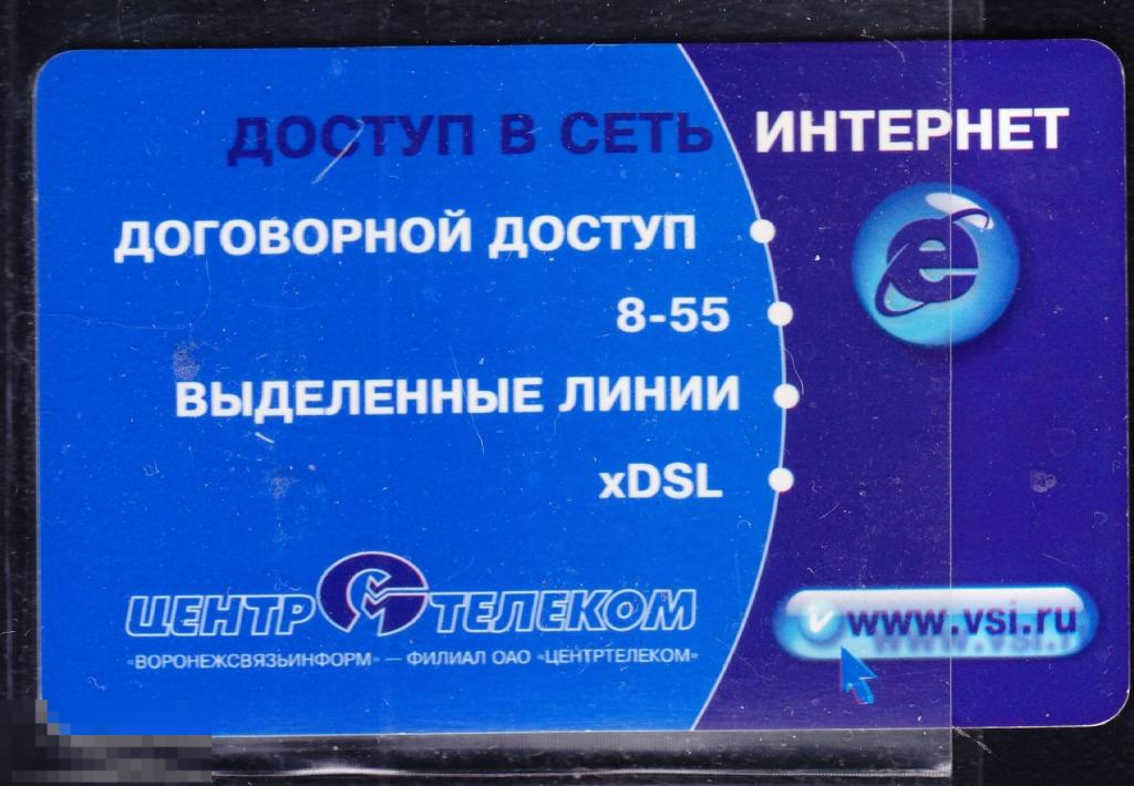 ТК Телефонная карта Центртелеком Воронеж интернет