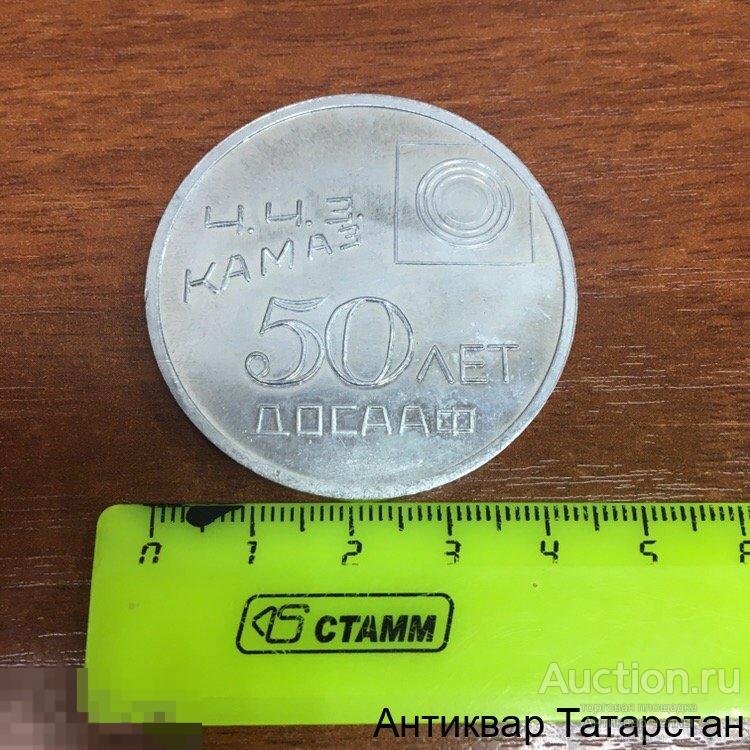 (18293) Настольная медаль КАМАЗ Ч.Ч.З. 50 лет ДОСААФ Алюминий