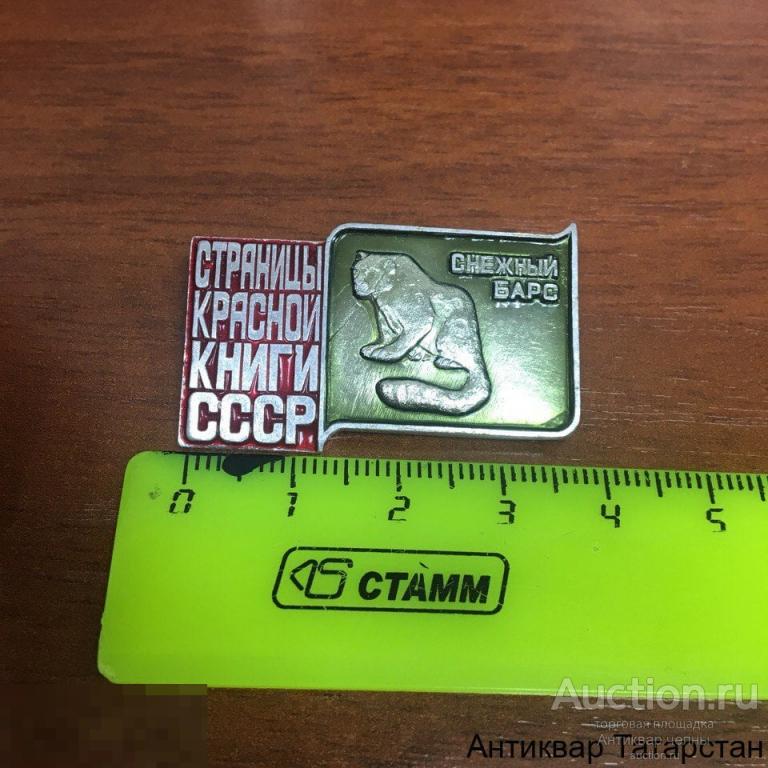 Значок Страницы Красной Книги СССР Снежный Барс