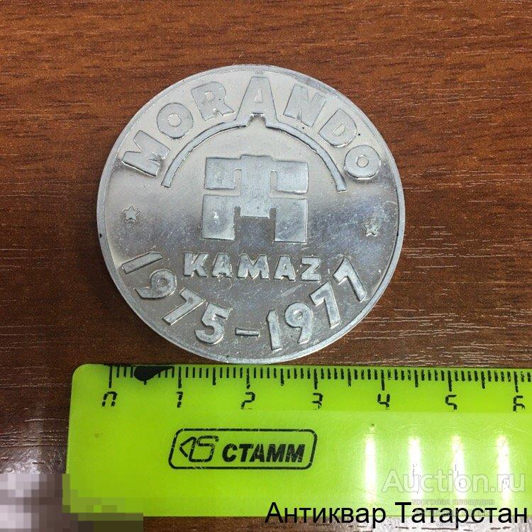 (18296) Настольная медаль Набережные Челны Камаз MORANDO 1975-1977 Алюминий