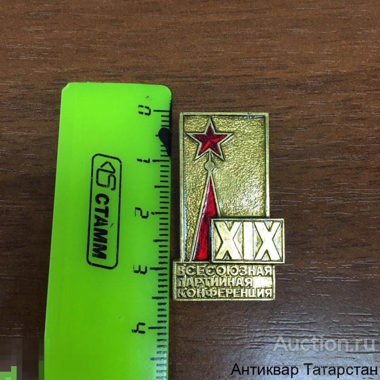 Значок ХIХ Всесоюзная Партийная Конференция
