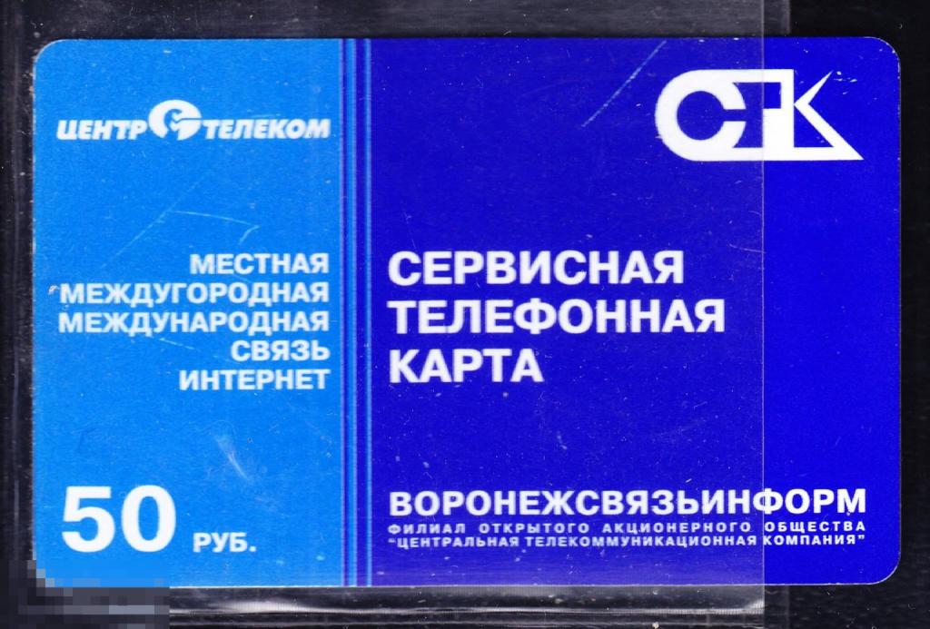 ТК Телефонная карта Центртелеком Воронеж