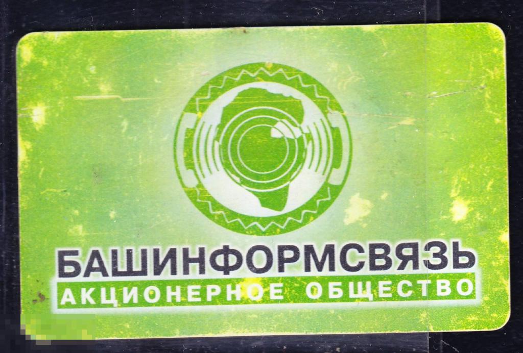 ТК Телефонная карта Башинформсвязь