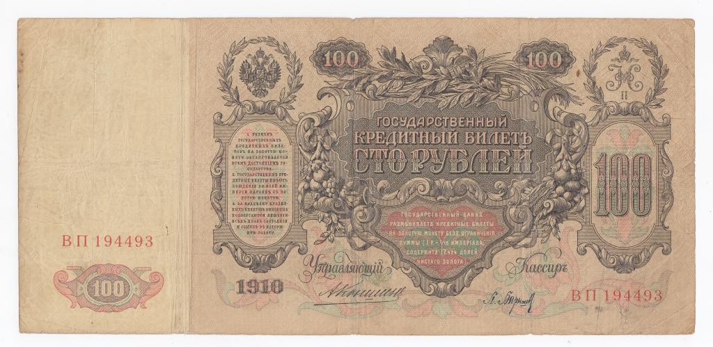 Россия Банкнота 100 рублей 1910 год Коншин - Барышев ВП 194493 VF (40156)