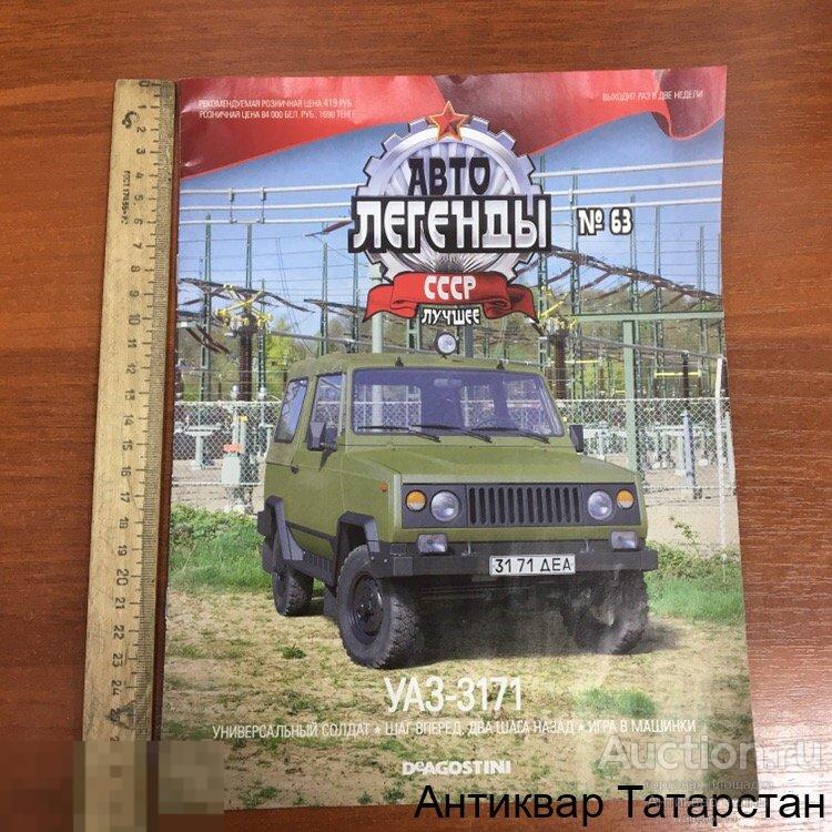 Журнал Легенды Авто СССР №63 "УАЗ - 3171" Диагостини Редкая