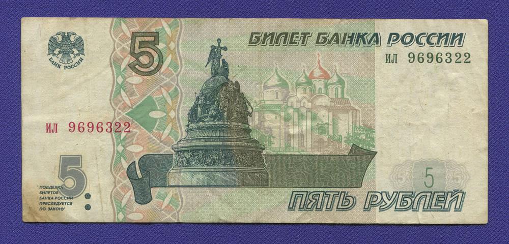 Россия 5 рублей 1997 года / VF / Без модификации