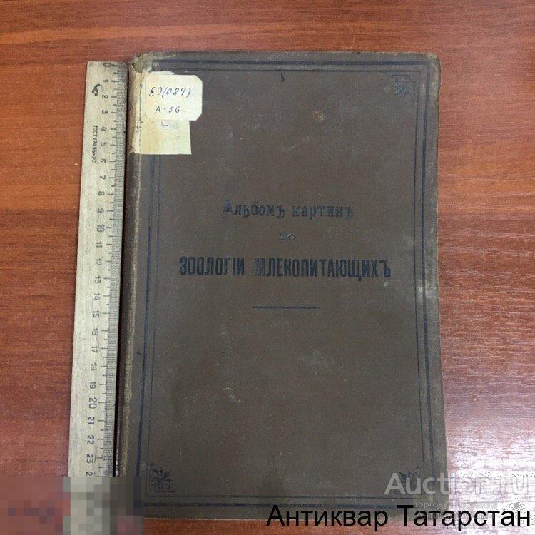 (18831) Альбом картин по зоологии млекопитающих 1899 г.профес Вильяма Маршалля