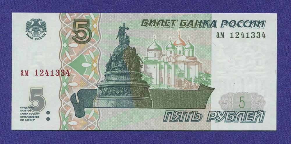 Россия 5 рублей 1997 года / UNC / Без модификации