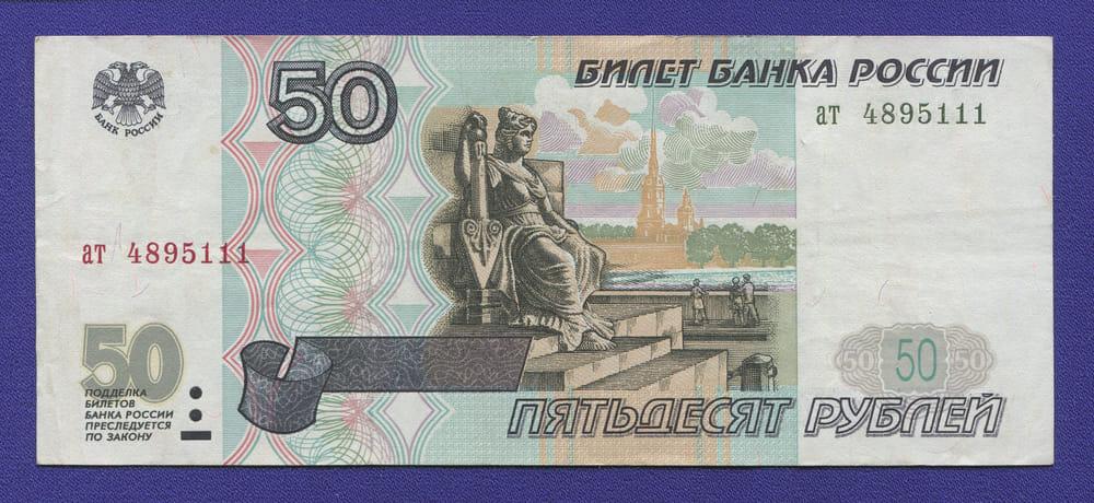 Россия 50 рублей 1997 года / VF-XF / Без модификации