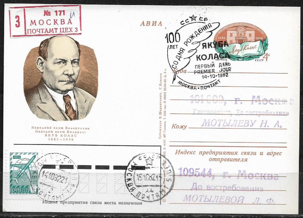 ПК с ОМ СССР 1982  Якуб Колас.  СГ ПД. Заказная почта    ..039