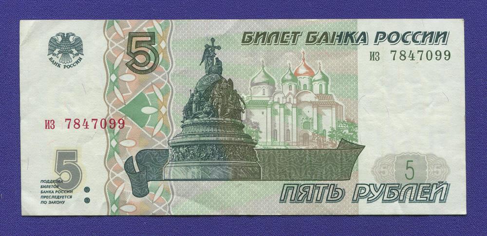Россия 5 рублей 1997 года / XF / Без модификации