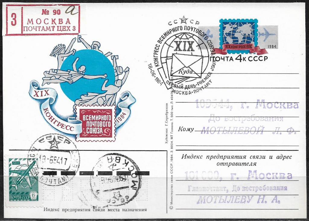 ПК с ОМ СССР 1984  Всемирный Почтовый Союз. СГ. Заказная почта    ..033