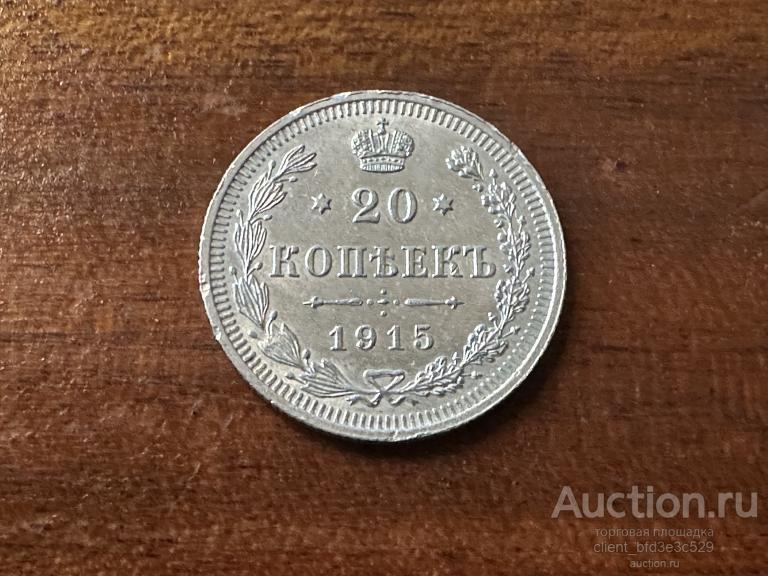 20 КОПЕЕК 1915г. СОХРАН