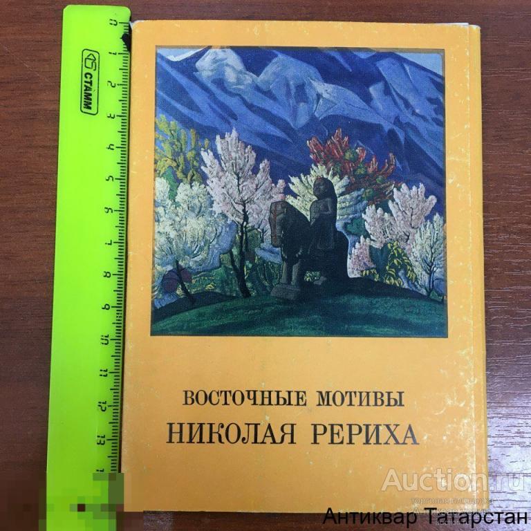 Набор Открыток Восточные Мотивы Николая Рериха (Комплект 16 шт) 1974 год