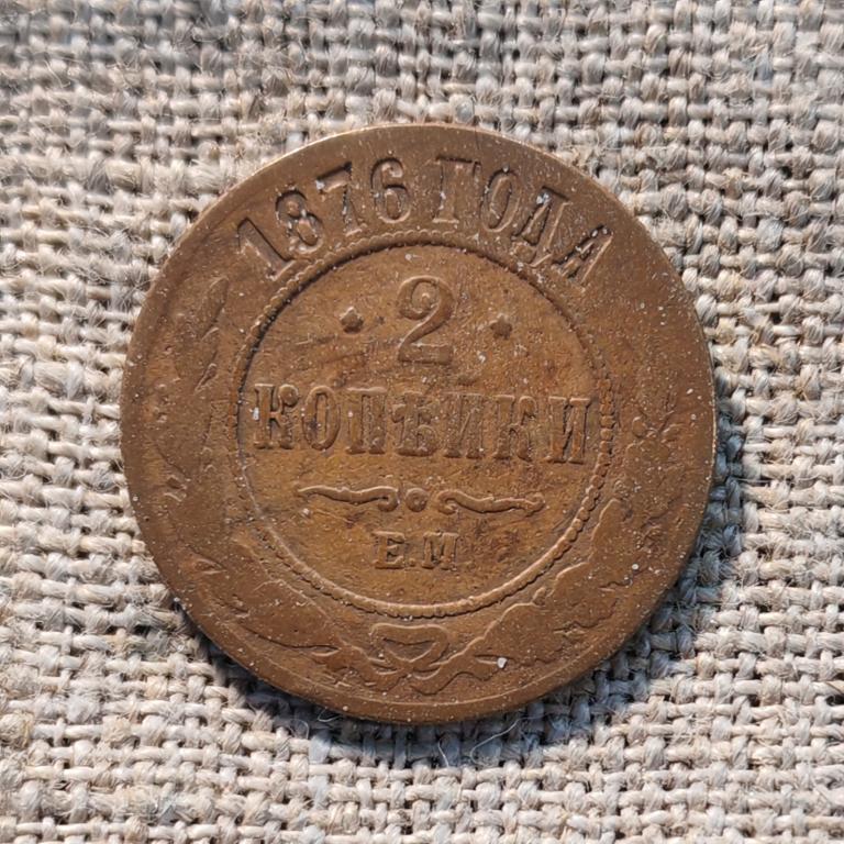 2 Копейки 1876 г. ЕМ ( Александр -2 ).